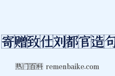 寄赠致仕刘都官造句是什么意思的图片